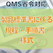 【QMS省令対応】製品標準書に係る規程・手順書・様式