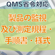 【QMS省令対応】製品の監視及び測定規程・手順書・様式