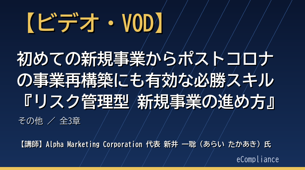 初めての新規事業からポストコロナの事業再構築にも有効な必勝スキル『リスク管理型 新規事業の進め方』