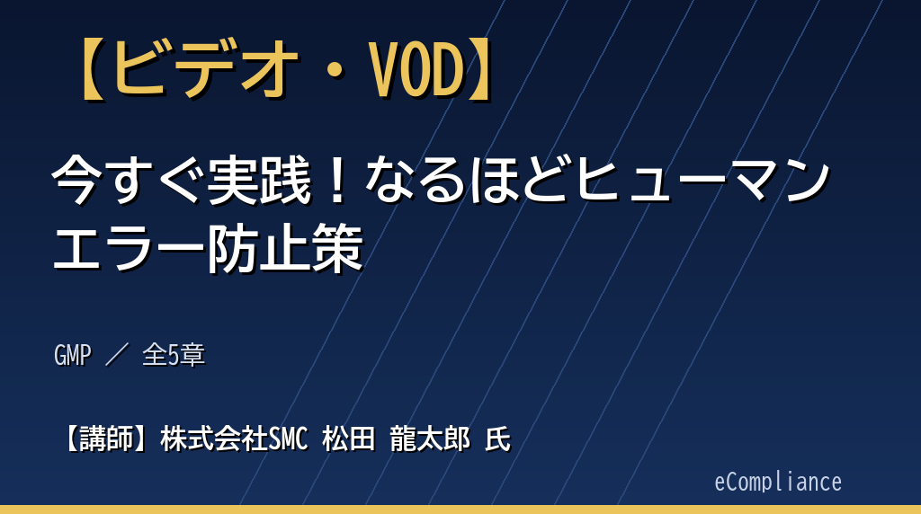 今すぐ実践！なるほどヒューマンエラー防止策