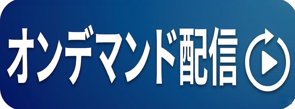 (10/23)【オンデマンド配信】これだけは押さえておきたい 磁性応用のための入門講座