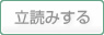 立ち読み