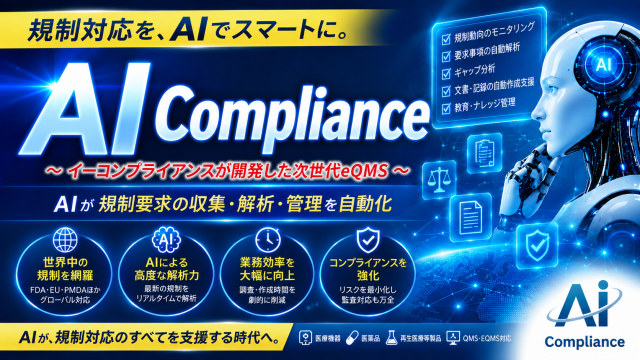 AI Compliance ～QMS・EQMSを次のステージへ～