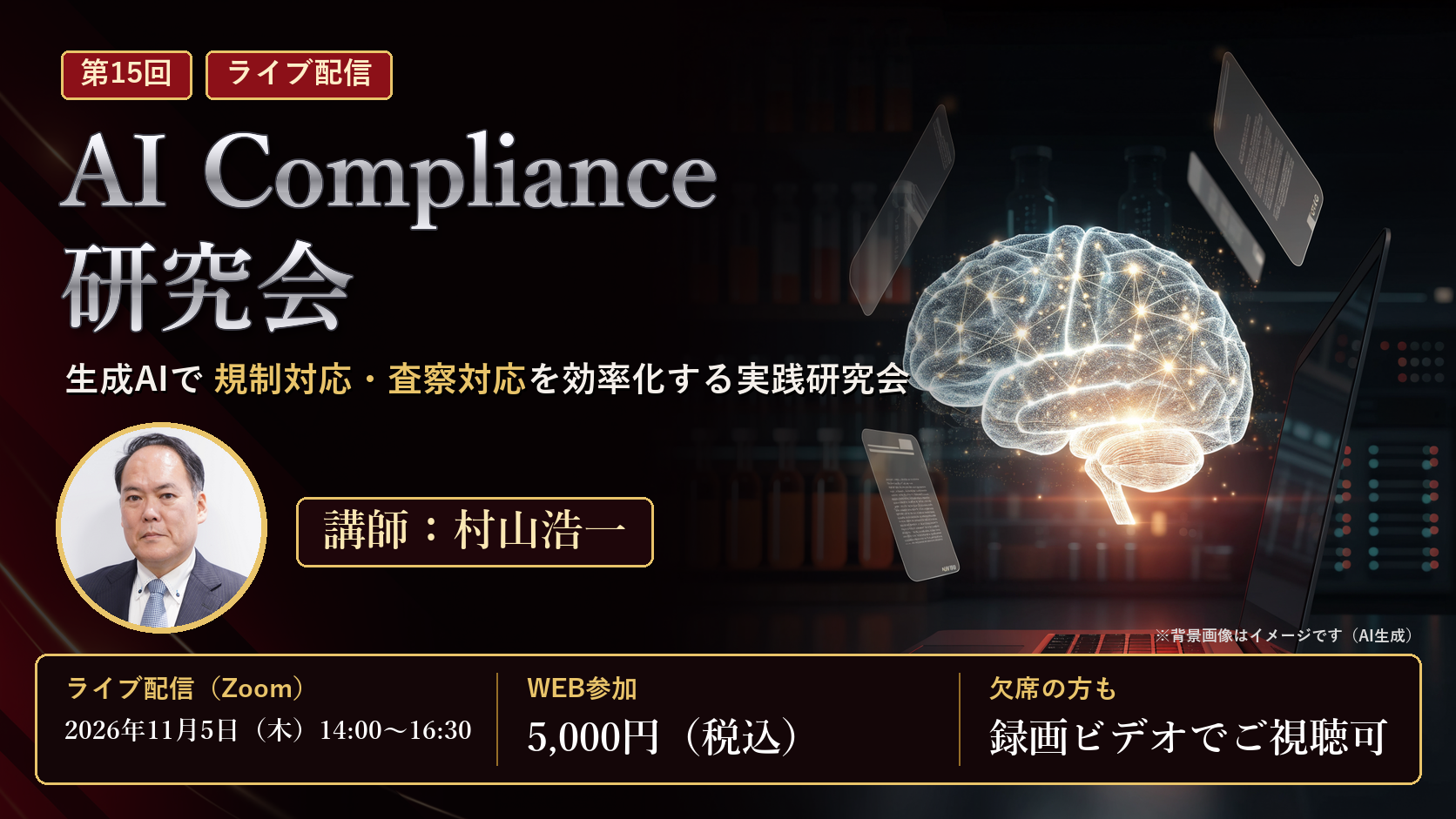 （11/5）【第15回】AI Compliance研究会（11月5日（木）開催）