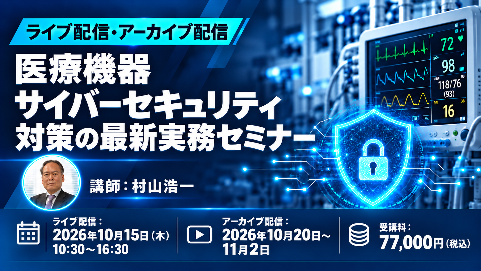 医療機器サイバーセキュリティ対策の最新実務セミナー（10月15日（木）開催）