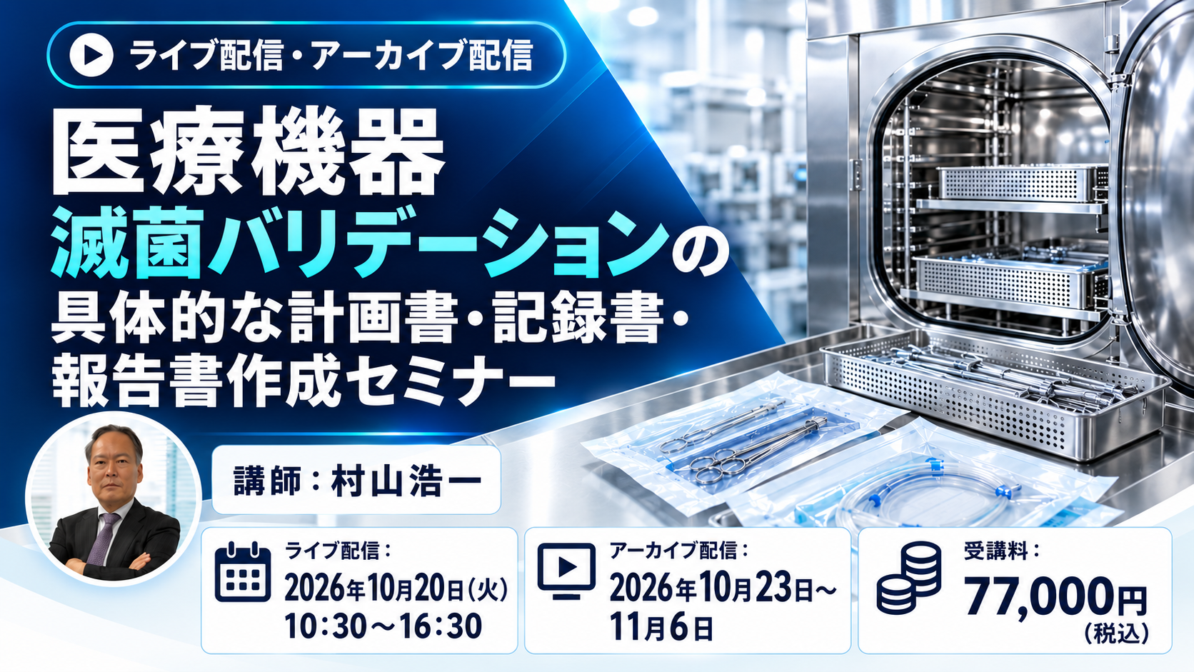 【医療機器】滅菌バリデーションの具体的な計画書・記録書・報告書作成セミナー（10月20日（火）開催）