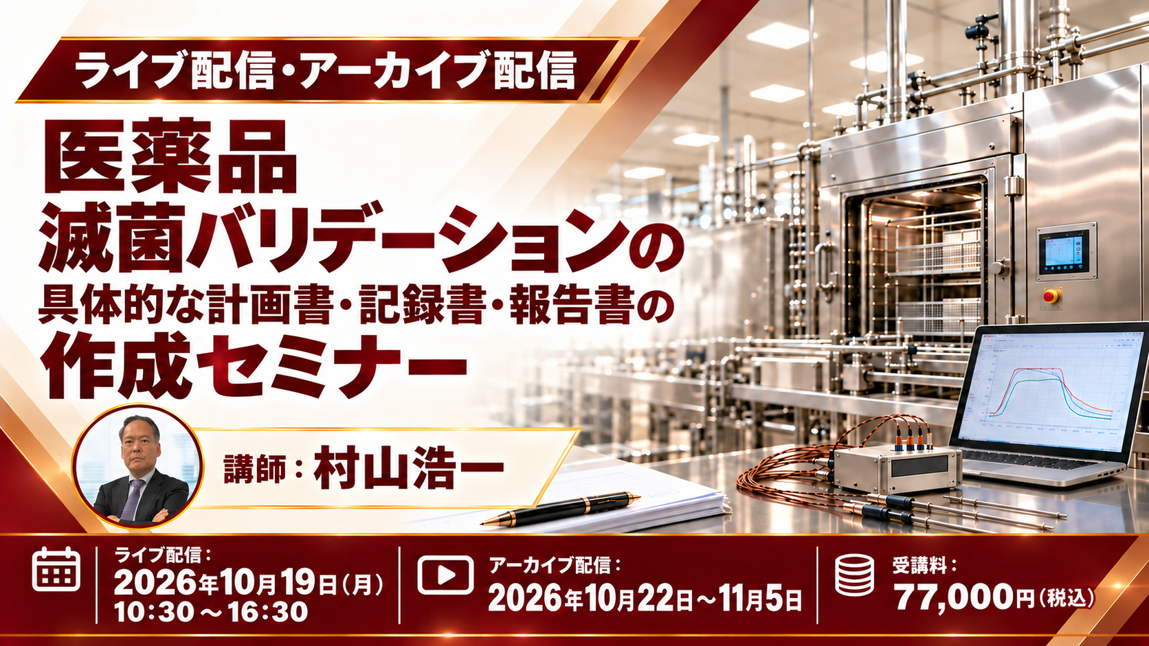 【医薬品】滅菌バリデーションの具体的な計画書・記録書・報告書の作成セミナー（10月19日（月）開催）