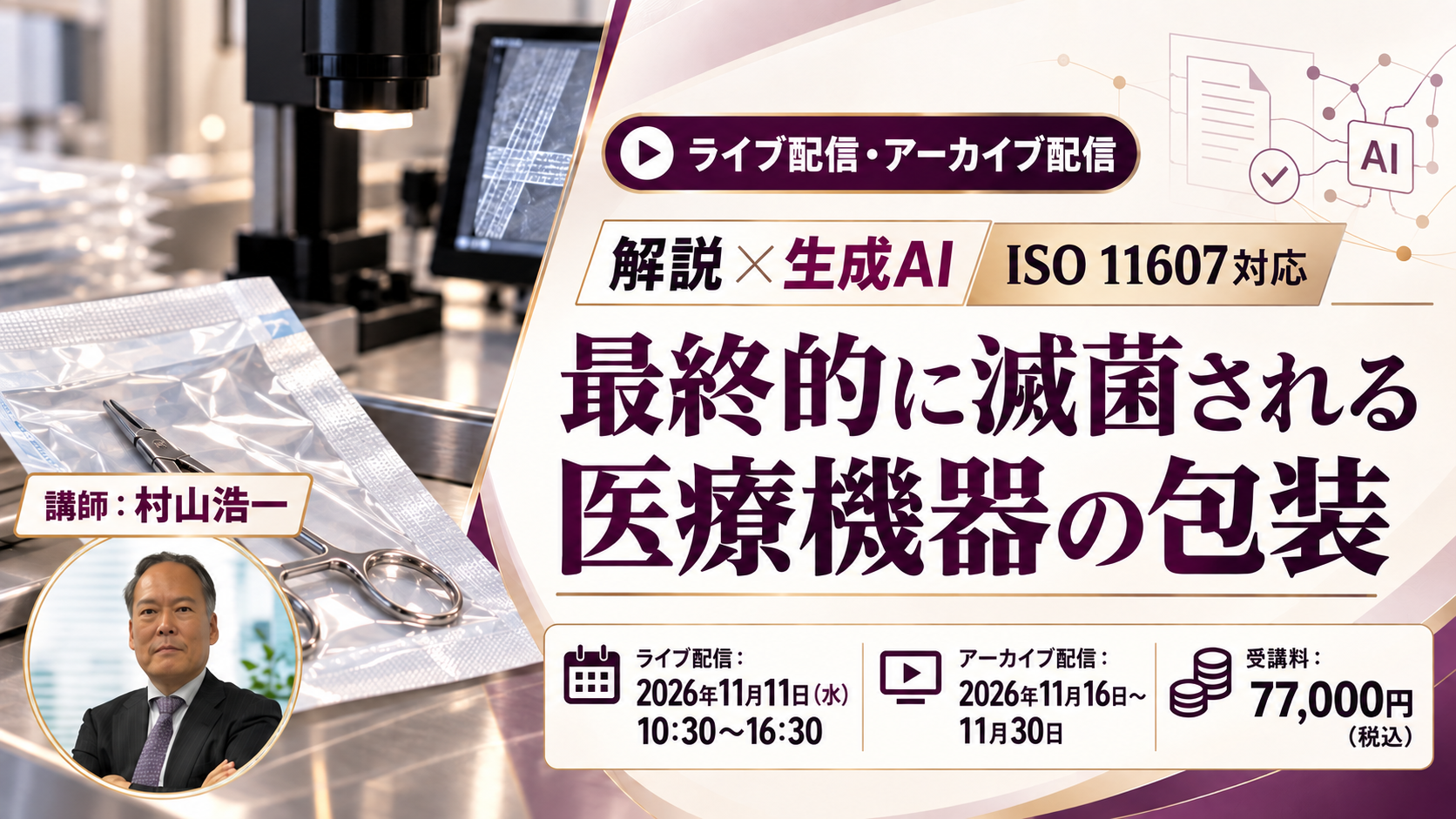 【解説×生成AI】【ISO 11607対応】最終的に滅菌される医療機器の包装（11月11日（水）開催）