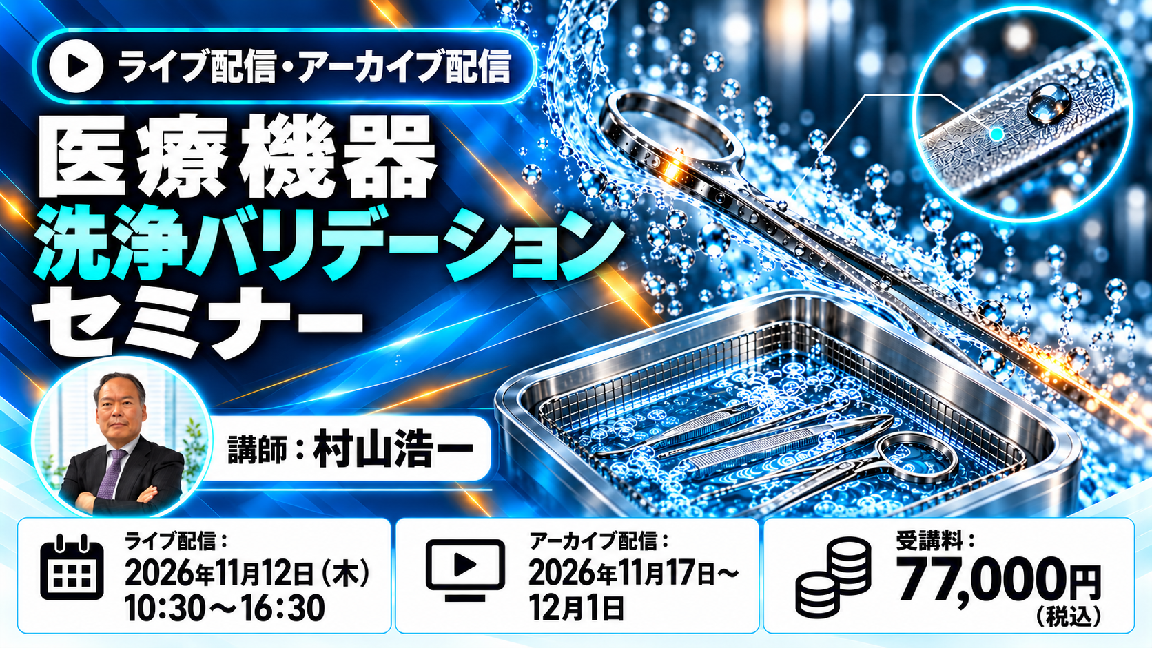 （11/12）【医療機器】洗浄バリデーションセミナー（11月12日（木）開催）