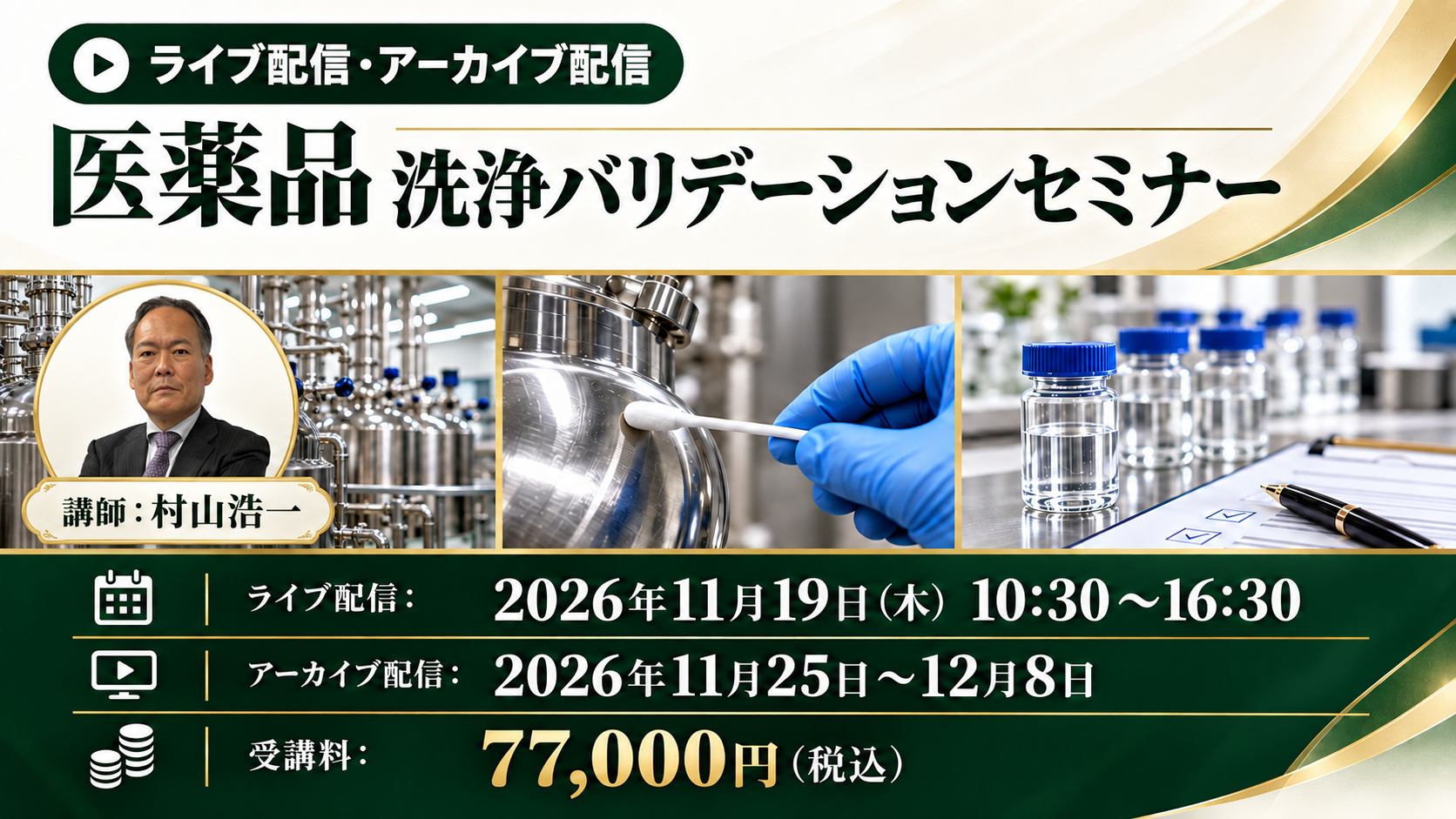 （11/19）【医薬品】洗浄バリデーションセミナー（11月19日（木）開催）