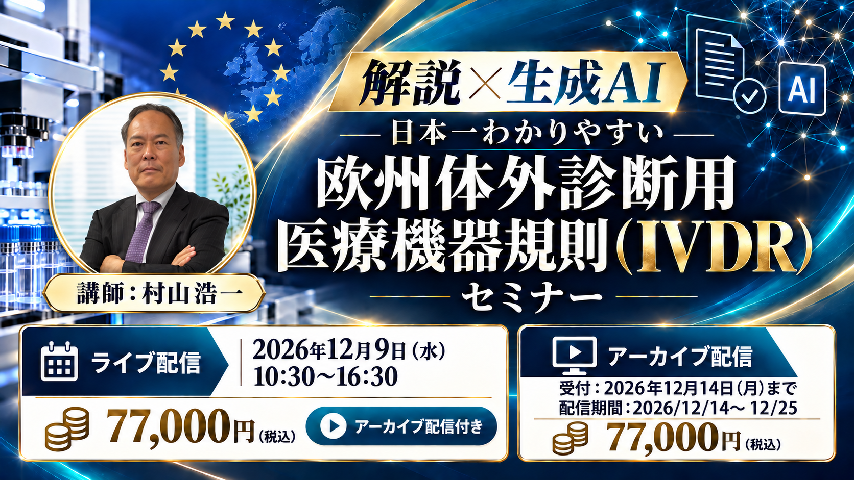 【解説×生成AI】日本一わかりやすい欧州体外診断用医療機器規則（IVDR）セミナー（12月9日（水）開催）