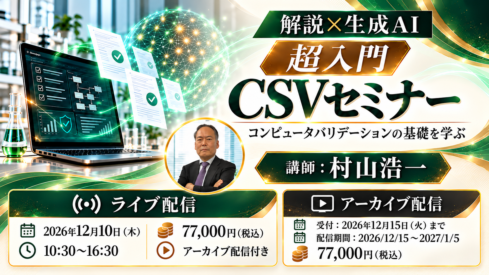 （12/10）【解説×生成AI】【超入門】CSVセミナー（12月10日（木）開催）