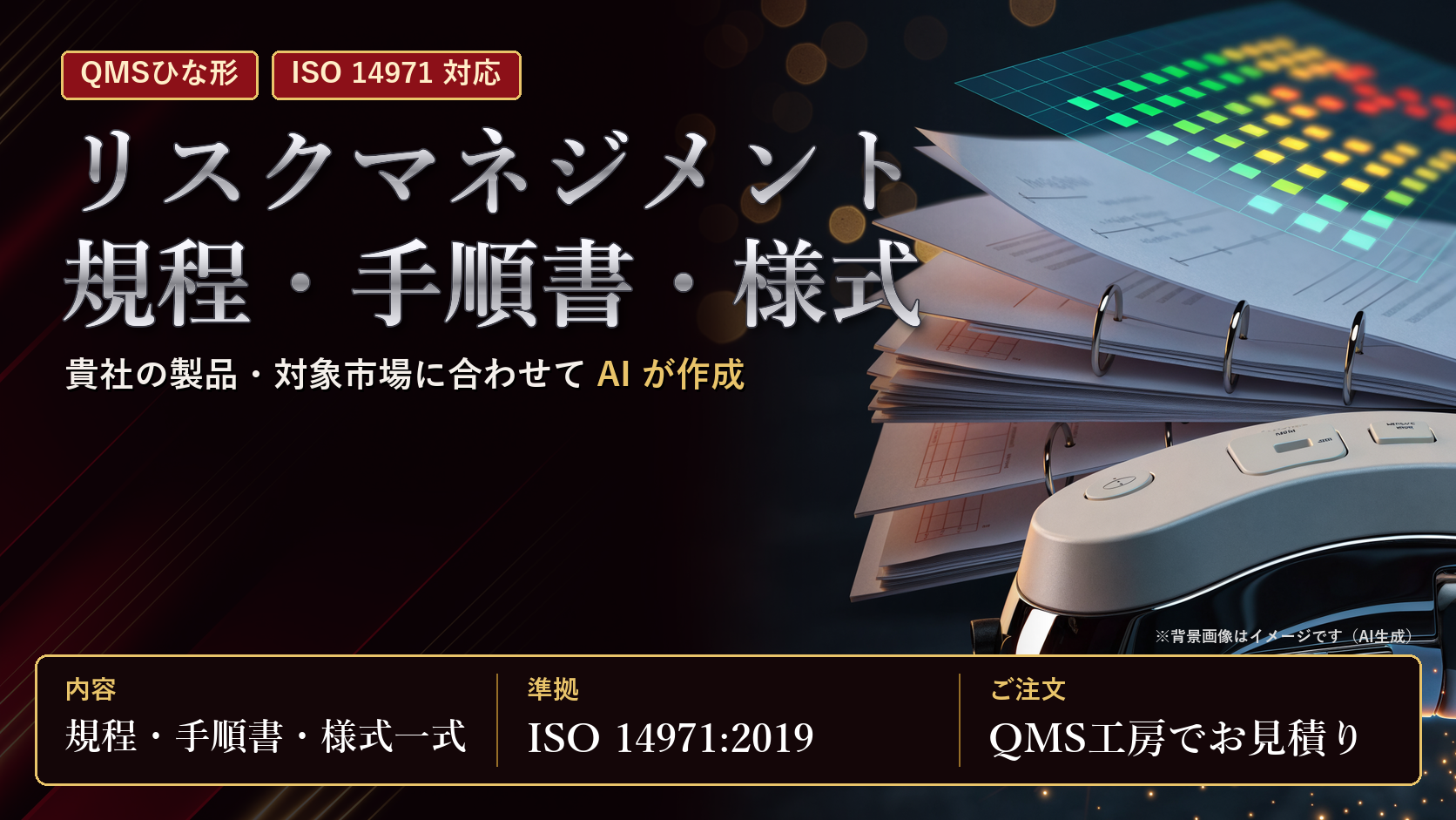 【ISO-14971対応】リスクマネジメント規程・手順書・様式