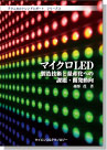 【ebook】<テクニカルトレンドレポート> シリーズ3マイクロLED製造技術と量産化への課題・開発動向