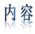 内容 内容