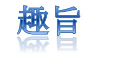 趣旨 趣旨