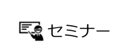 セミナー