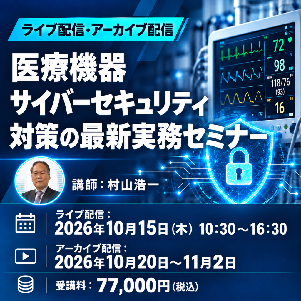 (10/15)医療機器サイバーセキュリティ対策の最新実務セミナー