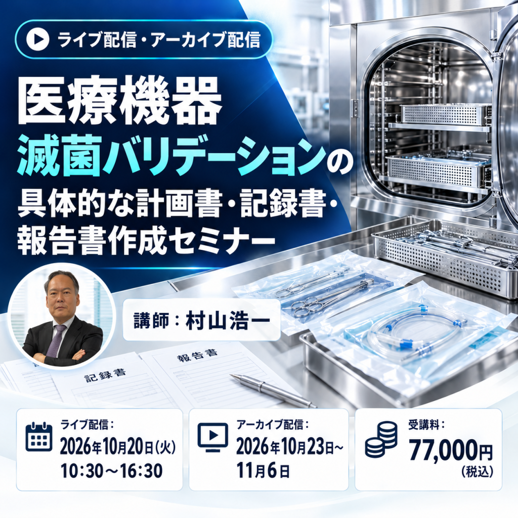 (10/20)【医療機器】滅菌バリデーションの具体的な計画書・記録書・報告書作成セミナー