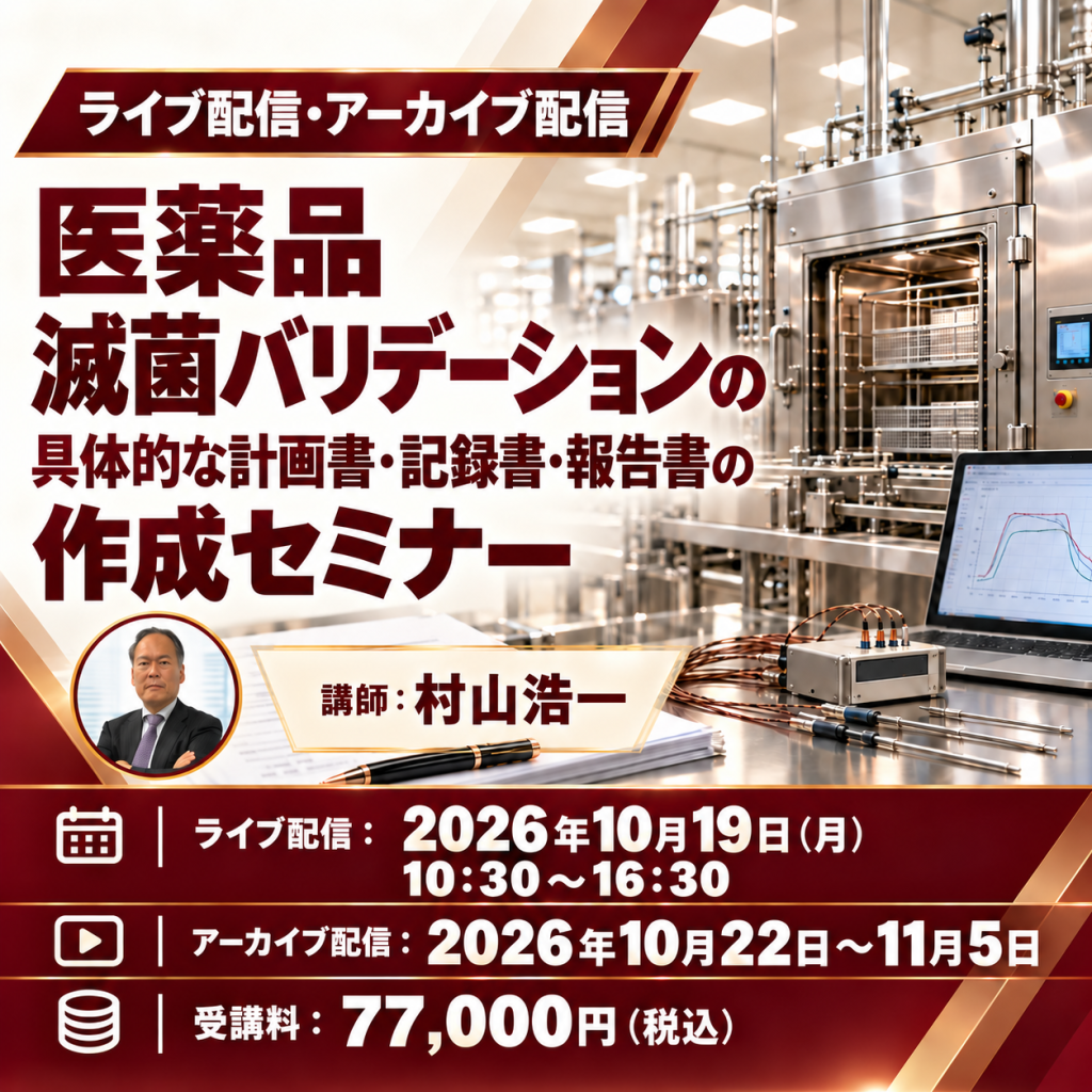 (10/19)【医薬品】滅菌バリデーションの具体的な計画書・記録書・報告書の作成セミナー