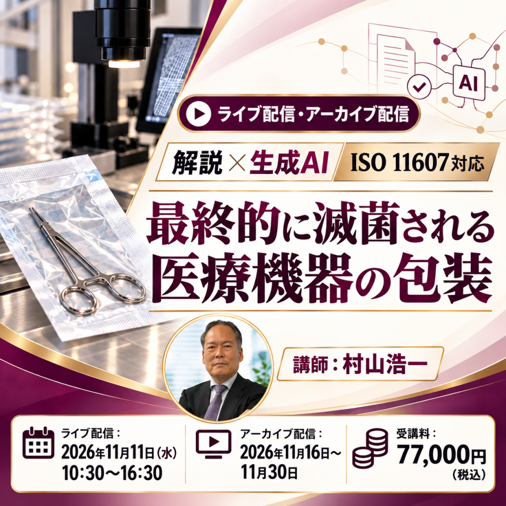 (11/11)【解説×生成AI】【ISO 11607対応】最終的に滅菌される医療機器の包装