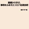 基礎から学ぶ、事例をふまえたコロナ処理技術 表紙