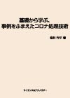 基礎から学ぶ、事例をふまえたコロナ処理技術 表紙