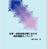 化学・材料技術分野における特許実務のノウハウ 表紙