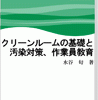 クリーンルームの基礎と汚染対策、作業員教育 表紙