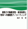 微粒子の触媒活性・表面処理と粉体への機能性ナノコーティング 表紙