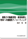 微粒子の触媒活性・表面処理と粉体への機能性ナノコーティング 表紙