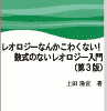 レオロジーなんかこわくない!数式のないレオロジー入門(第3版) 表紙
