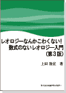 レオロジーなんかこわくない!数式のないレオロジー入門(第3版) 表紙