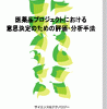 医薬品プロジェクトにおける意思決定のための評価・分析手法 表紙