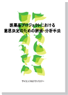 医薬品プロジェクトにおける意思決定のための評価・分析手法 表紙