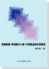 実務経験・事例紹介に基づく医薬品特許実践集 表紙