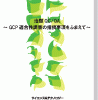 治験QC/QA~GCP適合性調査の指摘事項をふまえて~ 表紙