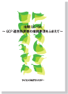 治験QC/QA~GCP適合性調査の指摘事項をふまえて~ 表紙