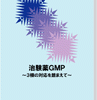 治験薬GMP~3極の対応を踏まえて~ 表紙
