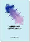 治験薬GMP~3極の対応を踏まえて~ 表紙