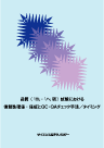 品質(「ロ」・「ハ」項)試験における信頼性確保・保証とQC・QAチェック手法/タイミング 表紙