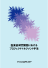 医薬品研究開発におけるプロジェクトマネジメント手法 表紙