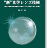 “新”光学レンズ技術 表紙