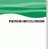[新装版]界面活性剤の選択方法と利用技術【使用目的・対象物質別】 表紙