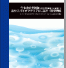 生体適合性制御と要求特性掌握から実践する高分子バイオマテリアルの設計・開発戦略 表紙