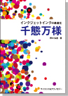 インクジェットインクの最適化 千態万様 表紙