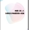 実態に即した自律的化学物質管理の実践 表紙
