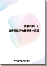 実態に即した自律的化学物質管理の実践 表紙
