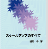 スケールアップのすべて 表紙