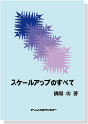 スケールアップのすべて 表紙